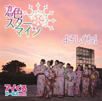 恋色スターマイン/よろしくね!