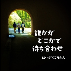 誰かがどこかで待ち合わせ 誰かがどこかで待ち合わせ