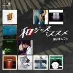 黒いオルフェ~和ジャズのススメ<期間限定価格盤> 黒いオルフェ~和ジャズのススメ<期間限定価格盤>