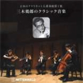 「日本のクラリネット五重奏曲第1集」~三木鶏郎のクラシック音楽 「日本のクラリネット五重奏曲第1集」~三木鶏郎のクラシック音楽