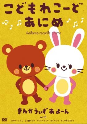 こどもれこーど あにめ