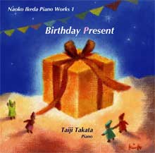 バースデー・プレゼント - 池田奈生子: ピアノ作品集 Vol.1 バースデー・プレゼント - 池田奈生子: ピアノ作品集 Vol.1