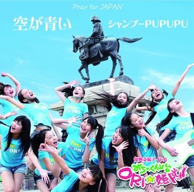 空が青い & シャンプーPUPUPU<生産限定盤> 空が青い & シャンプーPUPUPU<生産限定盤>