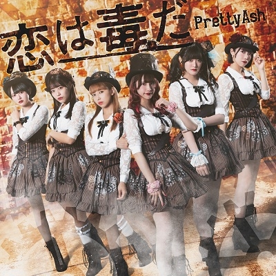 恋は毒だ ［CD+DVD］＜DVD付盤＞