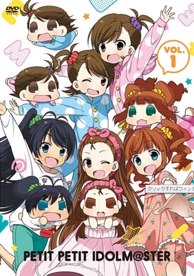 ぷちます!!-プチプチ・アイドルマスター- Vol.1 ぷちます!!-プチプチ・アイドルマスター- Vol.1
