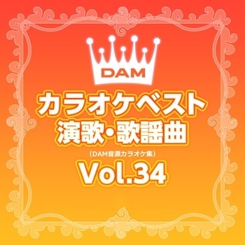 DAMカラオケベスト 演歌・歌謡曲 Vol.34