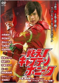 戦え!キャプテンボニータ 戦え!キャプテンボニータ