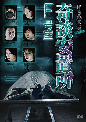 怪奇蒐集者 ARCHIVE 奇談安置所 F号室 怪奇蒐集者 ARCHIVE 奇談安置所 F号室