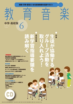 教育音楽 中学・高校版 2018年7月号 ［MAGAZINE+CD］