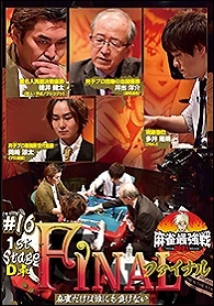 近代麻雀Presents 麻雀最強戦2021 #16ファイナル 1st stage D卓
