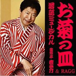 落語ミュージカル「お菊の皿」金原亭世之介&RAGG