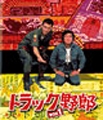 トラック野郎 Blu-ray BOX 1 ［5Blu-ray Disc+DVD］