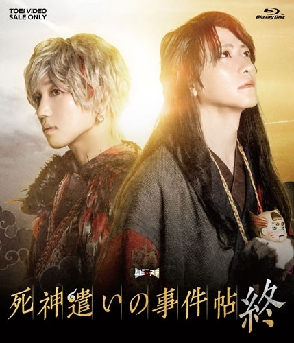 ムビ×ステ セット「死神遣いの事件帖 終」