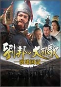 劉邦の大風歌 -漢建国記- DVD-BOX I 劉邦の大風歌 -漢建国記- DVD-BOX I