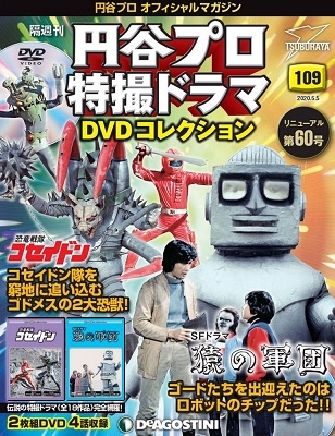 円谷プロ特撮ドラマdvdコレクション 109号 Magazine 2dvd