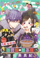 Betsucomi (ベツコミ) 2022年 10月号 [雑誌]