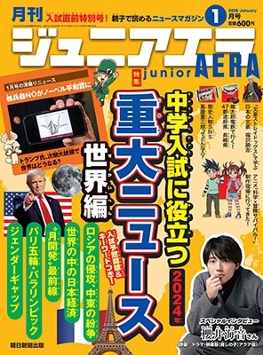 ジュニアエラ 2025年 01月号 [雑誌]