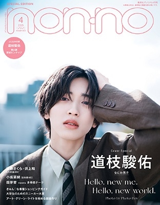 ノンノ4月号特別版「道枝駿佑表紙版」 2025年 04月号 [雑誌] ノンノ4月号特別版「＜道枝駿佑表紙版＞