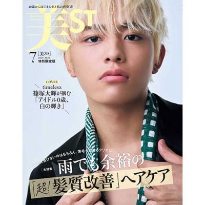 日本最大級 美ST(ビスト)特別限定版 [雑誌] 07月号 2025年 口紅