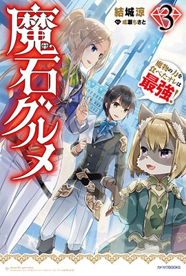 魔石グルメ 3 魔物の力を食べたオレは最強! 魔石グルメ 3 魔物の力を食べたオレは最強!