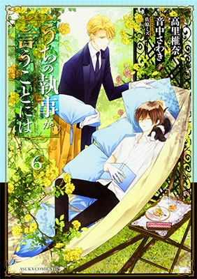 うちの執事が言うことには 6 うちの執事が言うことには 6