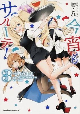 艦隊これくしょん -艦これ- 今宵もサルーテ! 3 艦隊これくしょん -艦これ- 今宵もサルーテ! 3