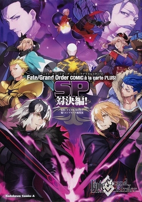 Type Moon Fate Grand Order コミックアラカルト Plus Sp 対決編