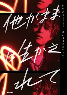 他がままに生かされて 他がままに生かされて