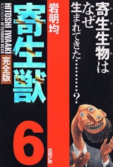 完全版 寄生獣 6 完全版 寄生獣 6
