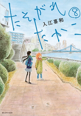 たそがれたかこ 8