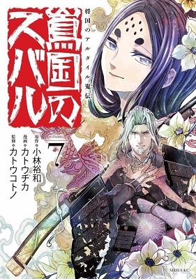 将国のアルタイル嵬伝 嶌国のスバル 7 将国のアルタイル嵬伝 嶌国のスバル 7