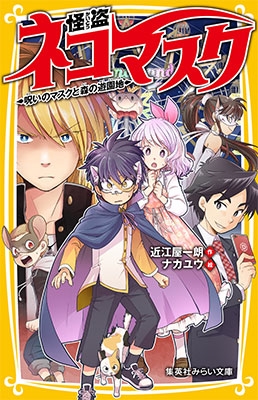 怪盗ネコマスク 呪いのマスクと森の遊園地 怪盗ネコマスク 呪いのマスクと森の遊園地
