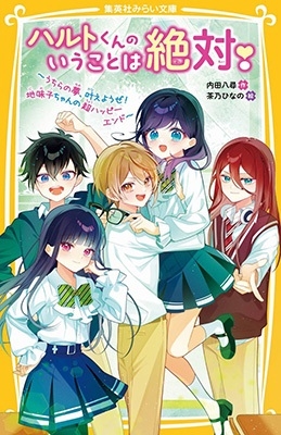 ハルトくんのいうことは絶対! ~うちらの夢、叶えようぜ! 地味子ちゃんの超ハッピーエンド~ ハルトくんのいうことは絶対! ~うちらの夢、叶えようぜ! 地味子ちゃんの超ハッピーエンド~