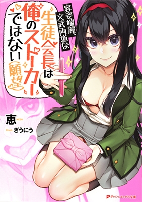 容姿端麗、文武両道な生徒会長は俺のストーカーではない(願望) 容姿端麗、文武両道な生徒会長は俺のストーカーではない(願望)