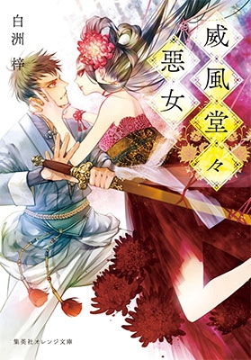 威風堂々惡女 威風堂々惡女