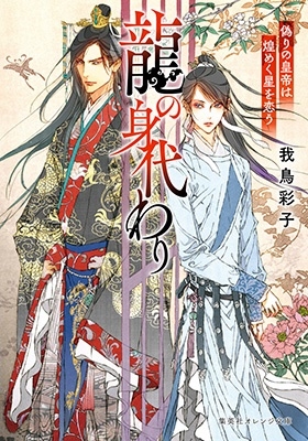 龍の身代わり 偽りの皇帝は煌めく星を恋う 集英社オレンジ文庫 龍の身代わり 偽りの皇帝は煌めく星を恋う 集英社オレンジ文庫