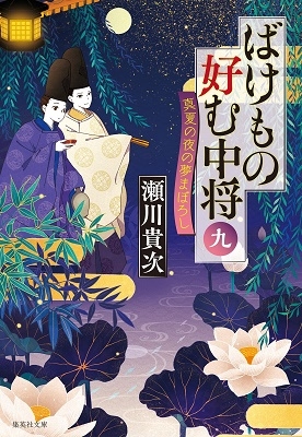 ばけもの好む中将 九 真夏の夜の夢まぼろし ばけもの好む中将 九 真夏の夜の夢まぼろし