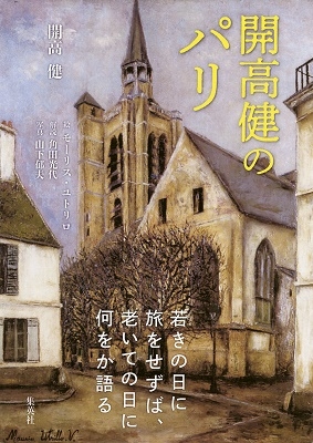 開高健のパリ 開高健のパリ