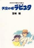 スタジオジブリ絵コンテ全集2 天空の城ラピュタ スタジオジブリ絵コンテ全集2 天空の城ラピュタ