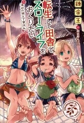 転生して田舎でスローライフをおくりたい 海辺の領土で夏休み 転生して田舎でスローライフをおくりたい 海辺の領土で夏休み