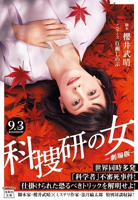 科捜研の女 ‐劇場版‐ 科捜研の女 ‐劇場版‐