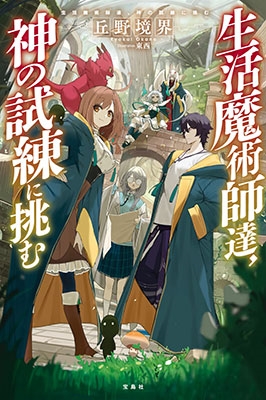 生活魔術師達、神の試練に挑む 生活魔術師達、神の試練に挑む