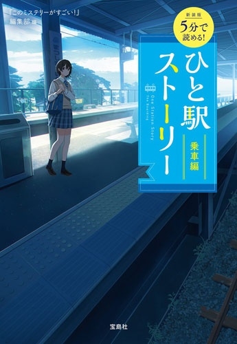 ؤΥߥƥ꡼!Խ/ 5ʬɤ! Ҥȱإȡ꡼ [9784299071378]