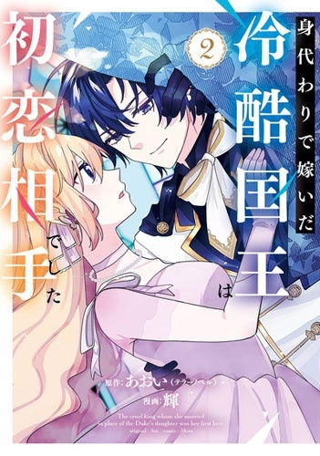 身代わりで嫁いだ冷酷国王は初恋相手でした(2) 身代わりで嫁いだ冷酷国王は初恋相手でした(2)