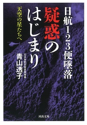 日航123便墜落 疑惑のはじまり 日航123便墜落 疑惑のはじまり