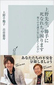 上野先生、勝手に死なれちゃ困ります 僕らの介護不安に答えてください 上野先生、勝手に死なれちゃ困ります 僕らの介護不安に答えてください
