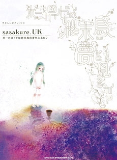 sasakure.UK / ボーカロイドは終末鳥の夢を見るか? やさしいピアノ・ソロ sasakure.UK / ボーカロイドは終末鳥の夢を見るか? やさしいピアノ・ソロ
