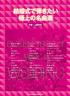 結婚式で弾きたい極上の名曲選 改訂3版 保存版ピアノ ソロ