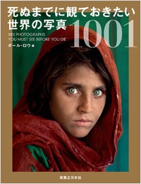 死ぬまでに観ておきたい 世界の写真 1001 死ぬまでに観ておきたい 世界の写真 1001