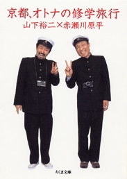 京都、オトナの修学旅行 京都、オトナの修学旅行